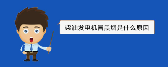 加乐镇柴油发电机冒黑烟是什么原因